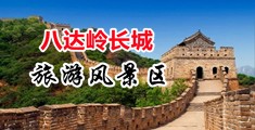 肏美眉视频中国北京-八达岭长城旅游风景区